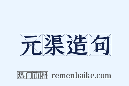 元渠造句是什么意思的图片